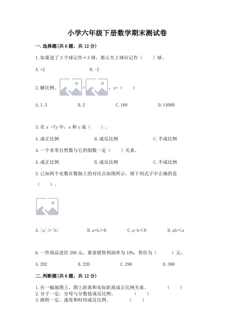 小学六年级下册数学期末测试卷精品（历年真题）