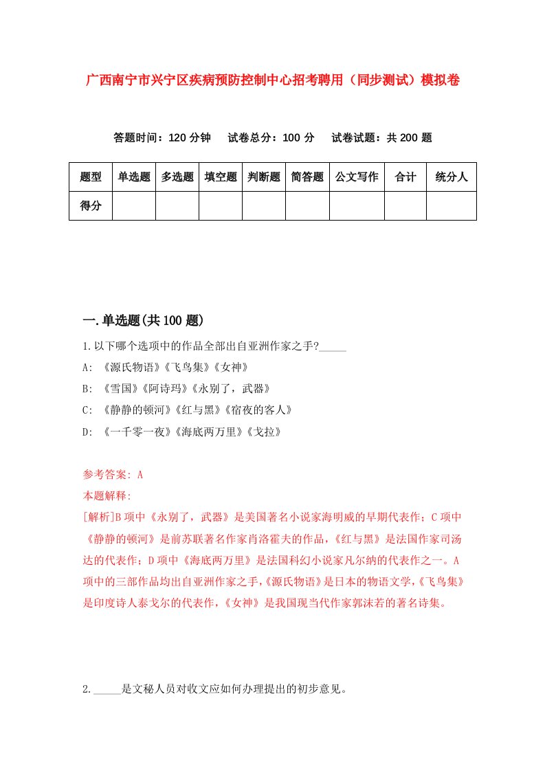 广西南宁市兴宁区疾病预防控制中心招考聘用同步测试模拟卷8