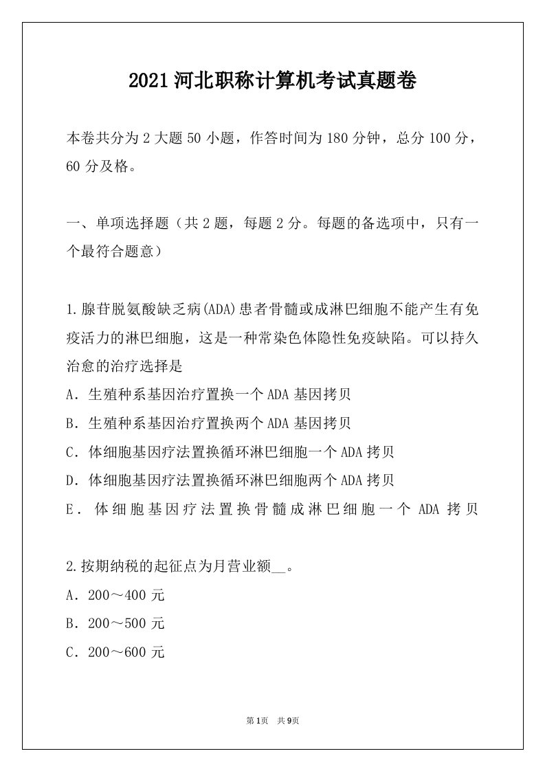 2021河北职称计算机考试真题卷