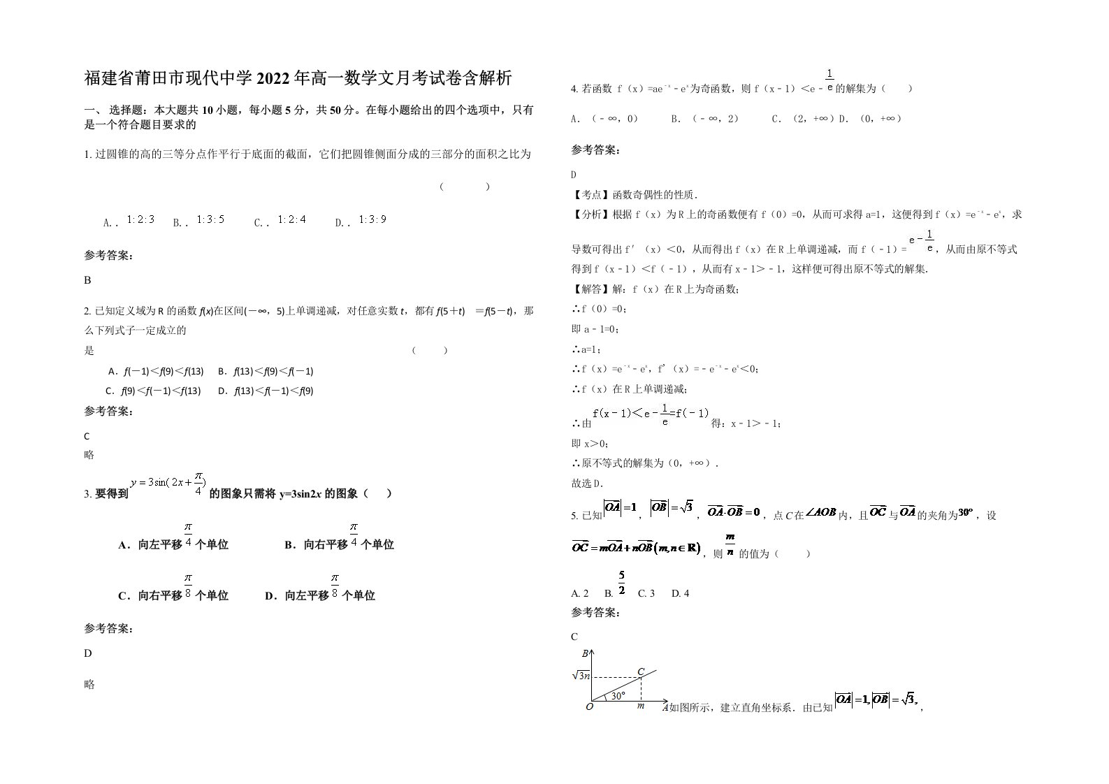 福建省莆田市现代中学2022年高一数学文月考试卷含解析