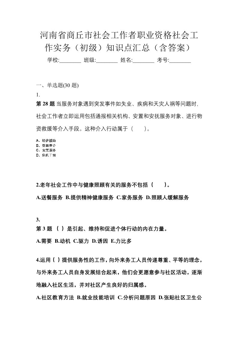 河南省商丘市社会工作者职业资格社会工作实务初级知识点汇总含答案