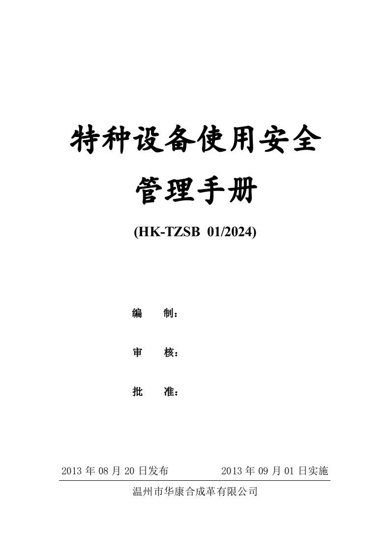 特种设备使用安全管理手册