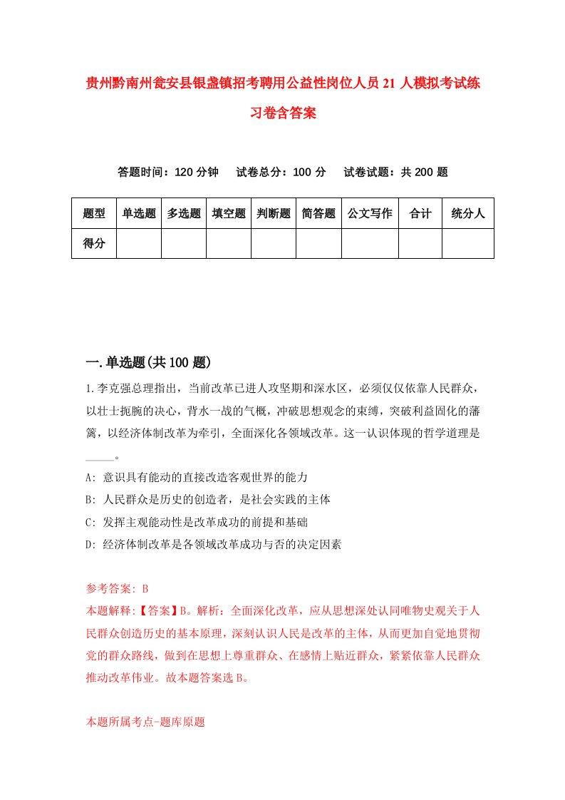 贵州黔南州瓮安县银盏镇招考聘用公益性岗位人员21人模拟考试练习卷含答案第5套