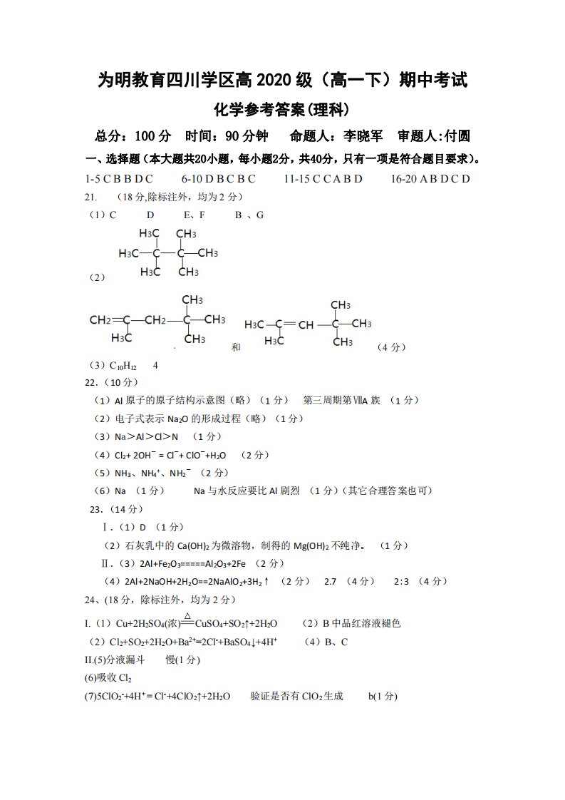 四川省成都南开为明学校（为明教育四川学区）2020-2021学年高一化学下学期期中试题答案