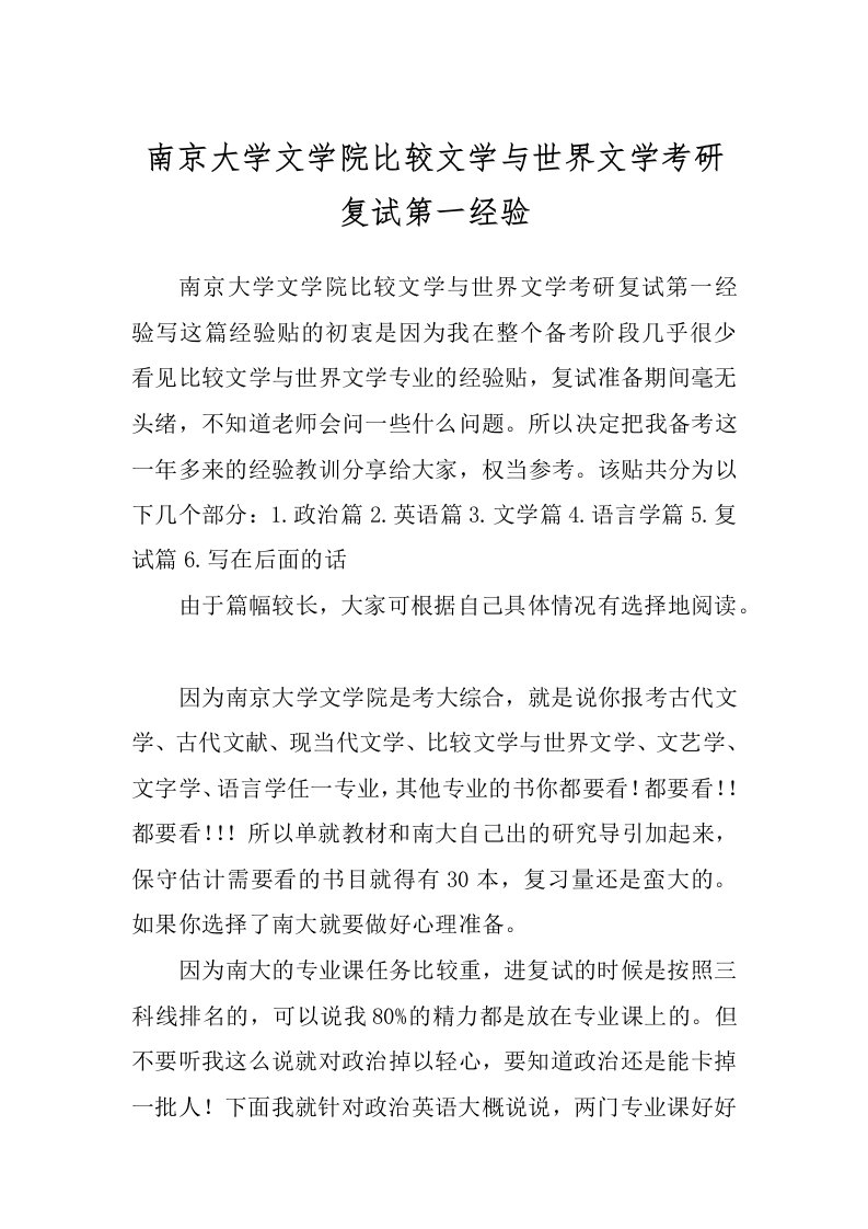 南京大学文学院比较文学与世界文学考研复试第一经验