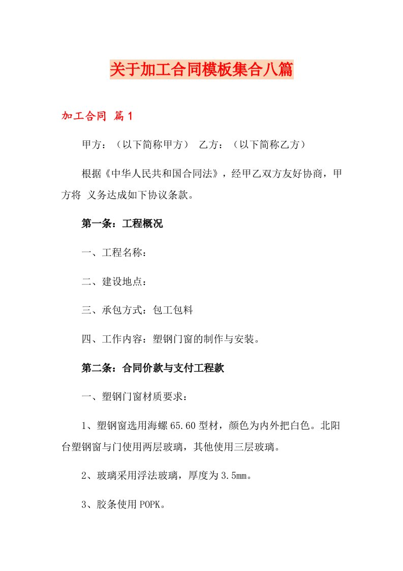 关于加工合同模板集合八篇