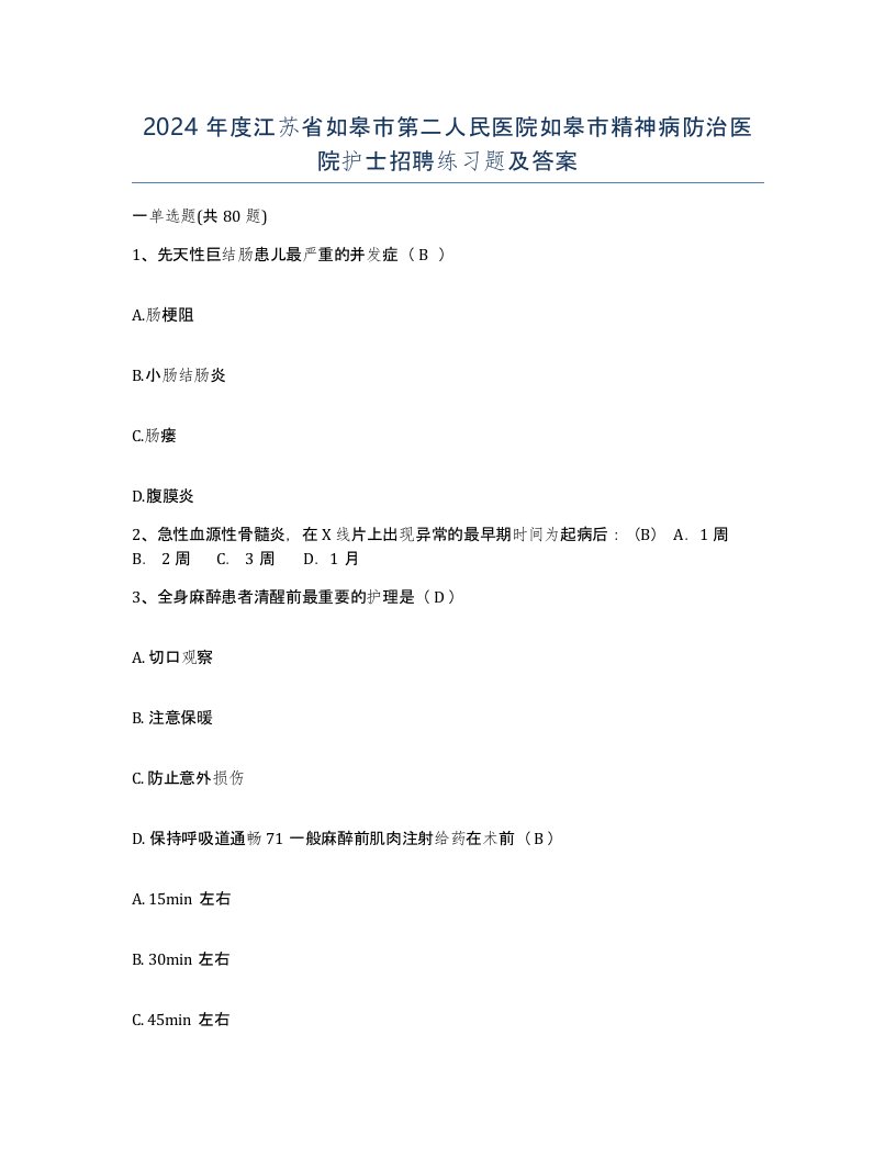 2024年度江苏省如皋市第二人民医院如皋市精神病防治医院护士招聘练习题及答案