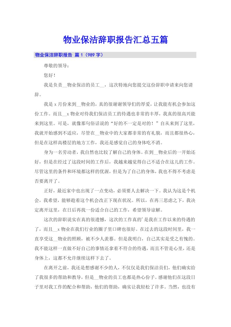 物业保洁辞职报告汇总五篇