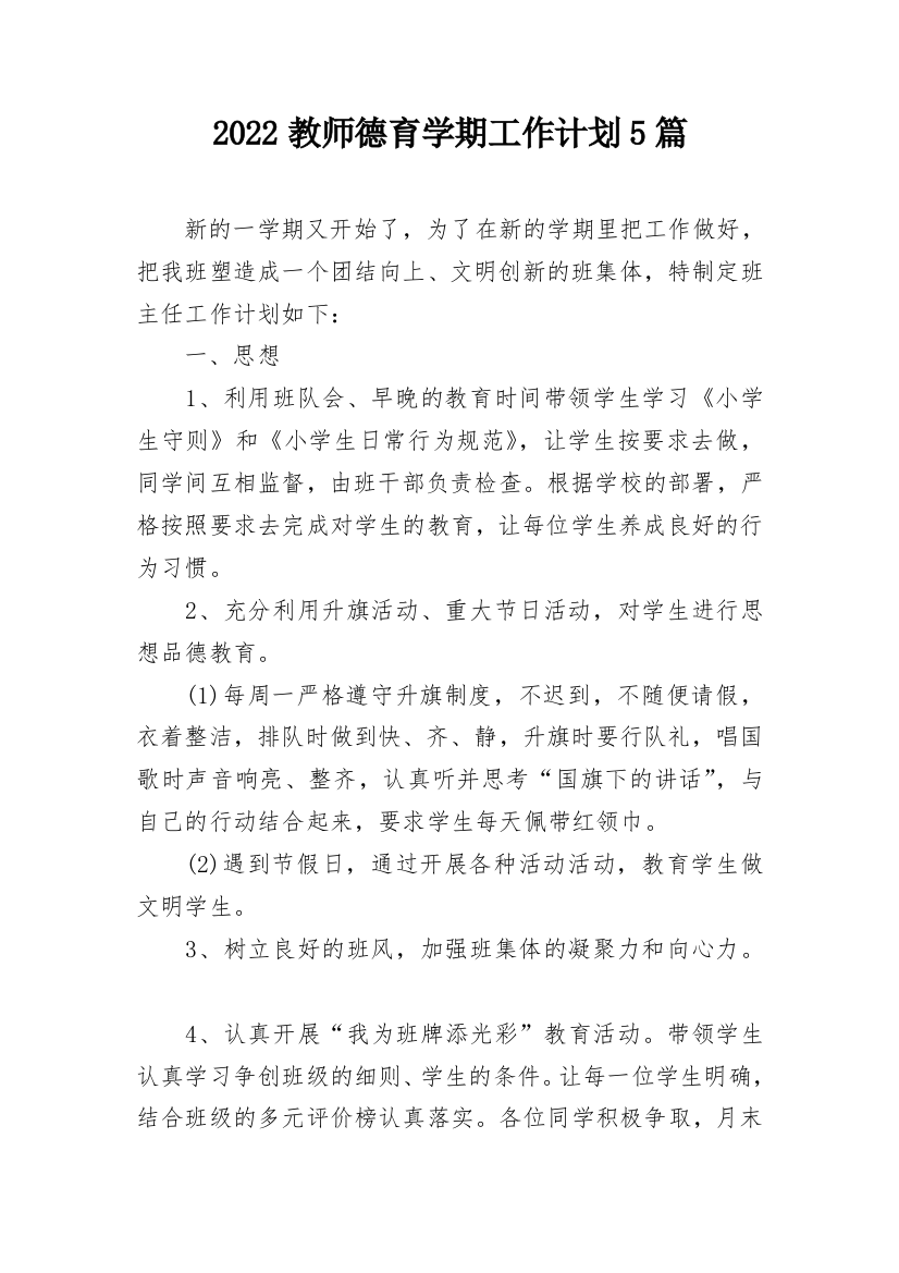 2022教师德育学期工作计划5篇