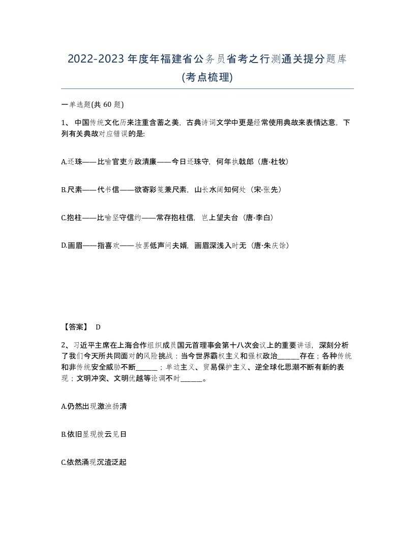 2022-2023年度年福建省公务员省考之行测通关提分题库考点梳理