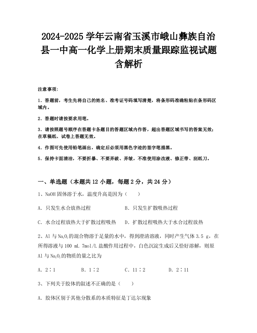 2024-2025学年云南省玉溪市峨山彝族自治县一中高一化学上册期末质量跟踪监视试题含解析