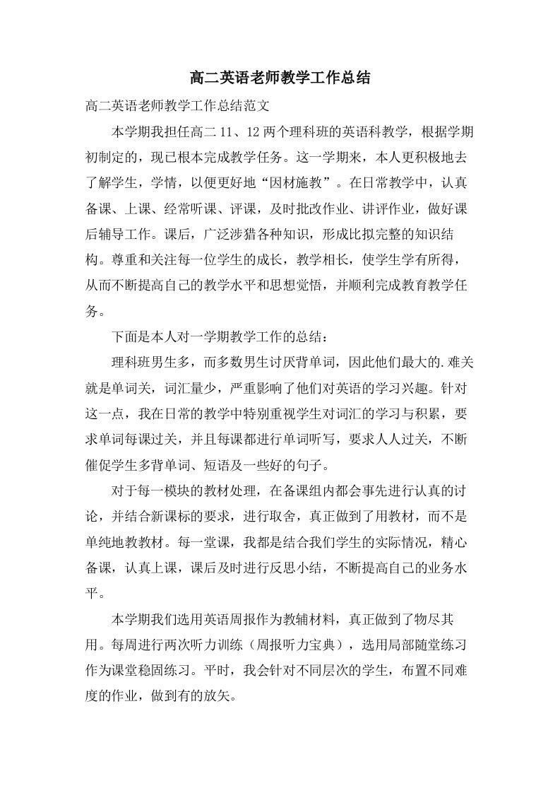 高二英语老师教学工作总结