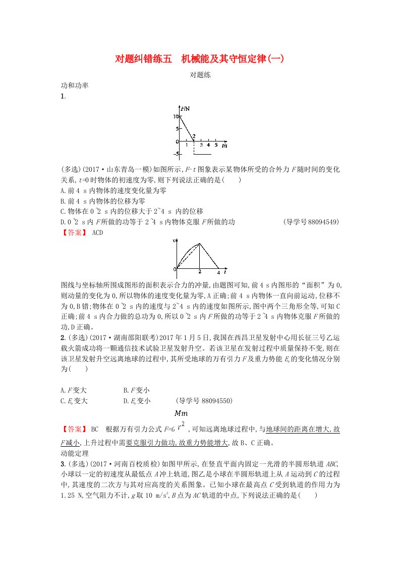 高考物理二轮复习对题纠错练5机械能及其守恒定律一