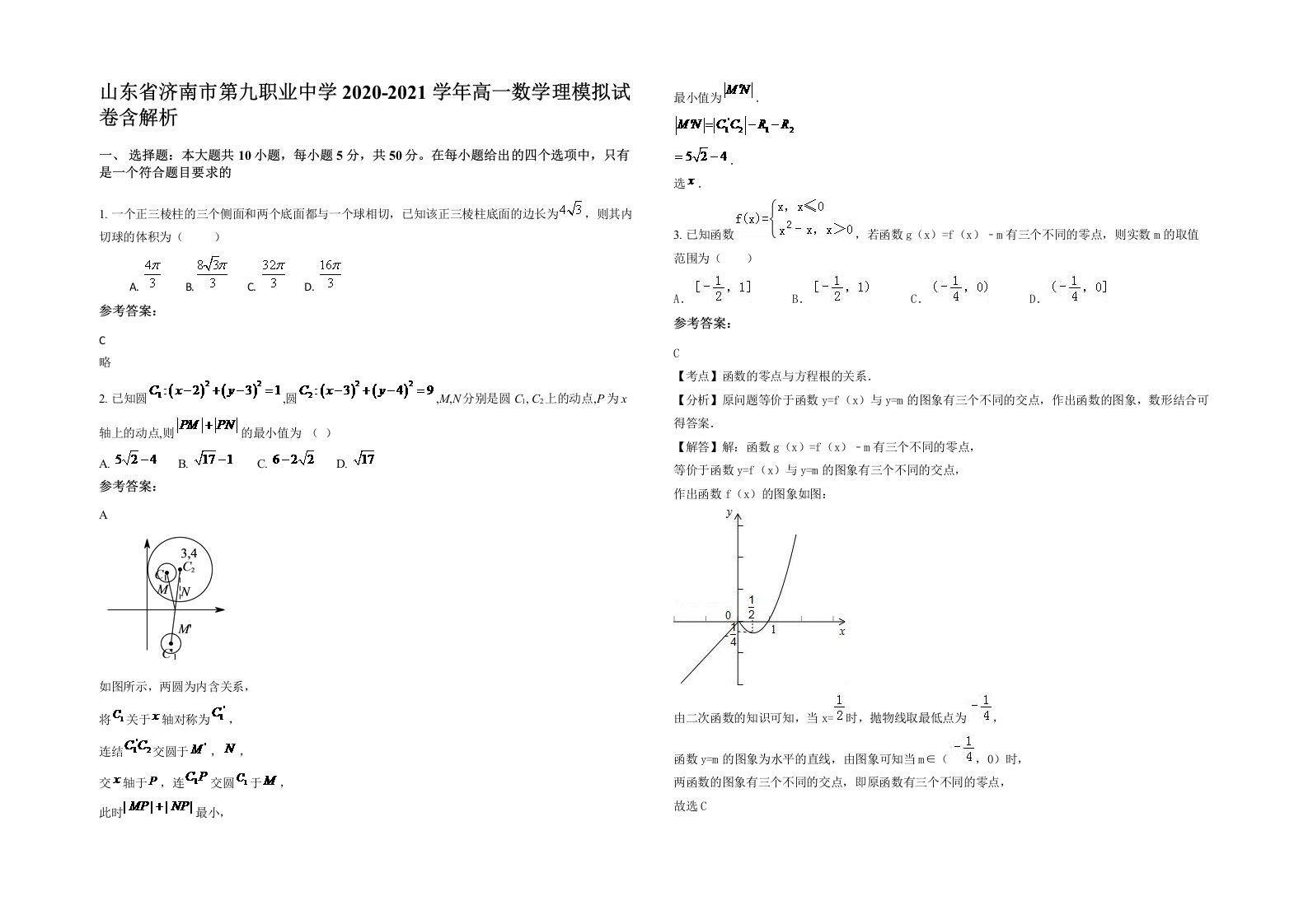 山东省济南市第九职业中学2020-2021学年高一数学理模拟试卷含解析