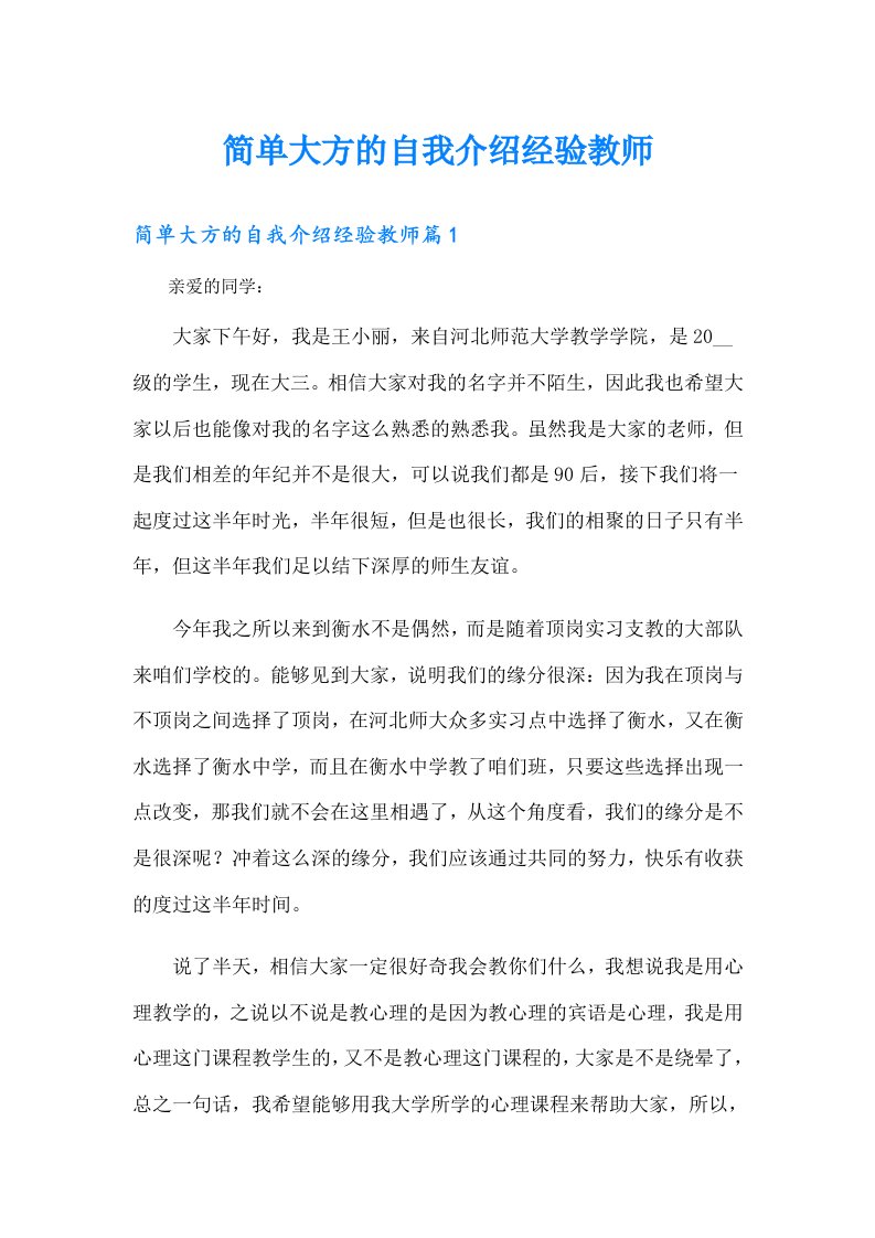 简单大方的自我介绍经验教师