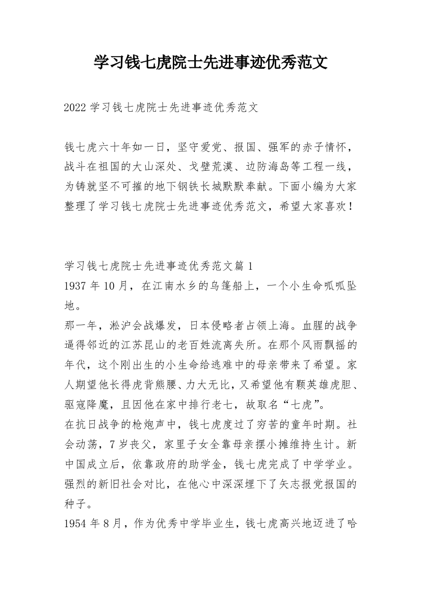 学习钱七虎院士先进事迹优秀范文