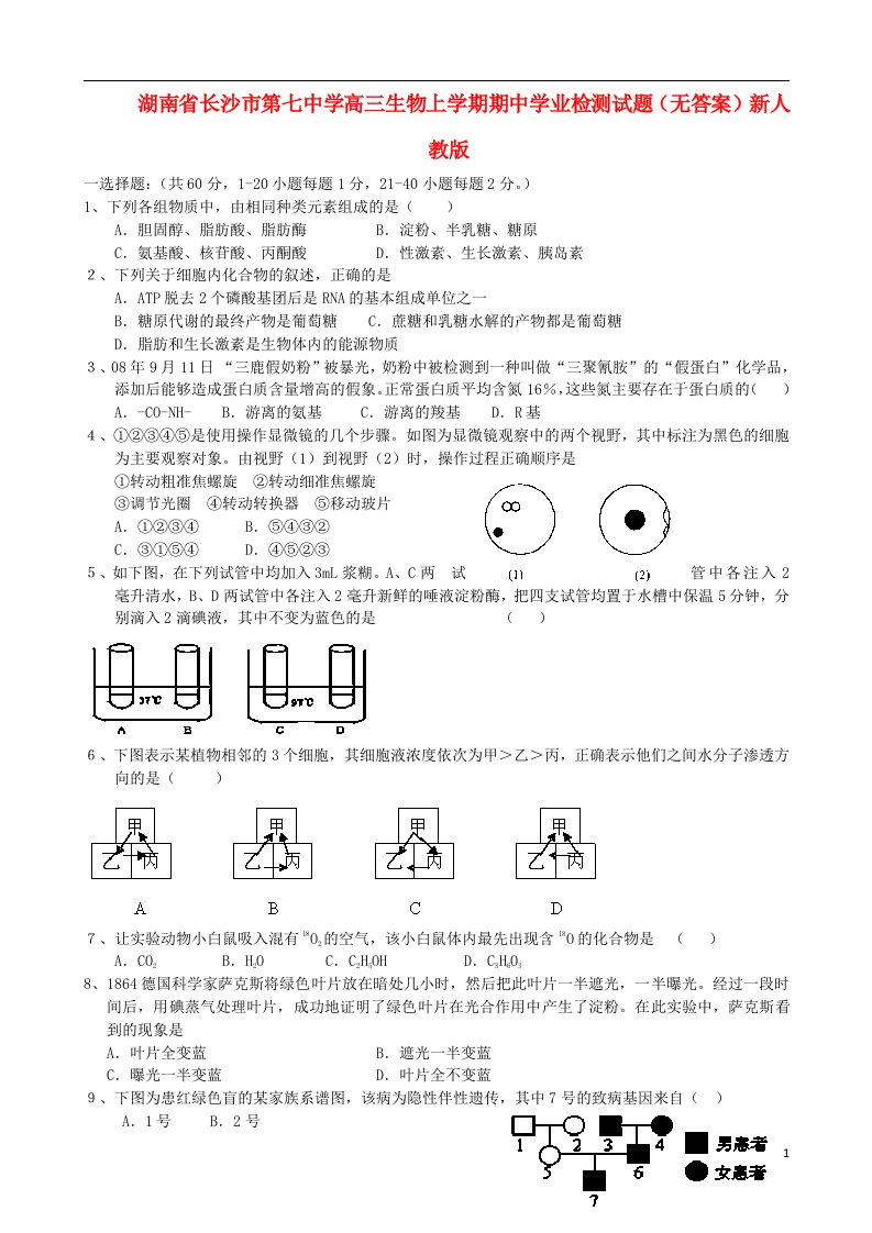 湖南省长沙市第七中学高三生物上学期期中学业检测试题（无答案）新人教版