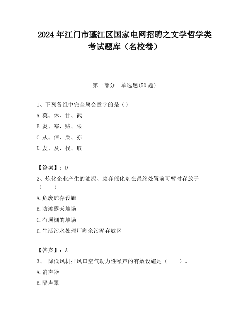 2024年江门市蓬江区国家电网招聘之文学哲学类考试题库（名校卷）