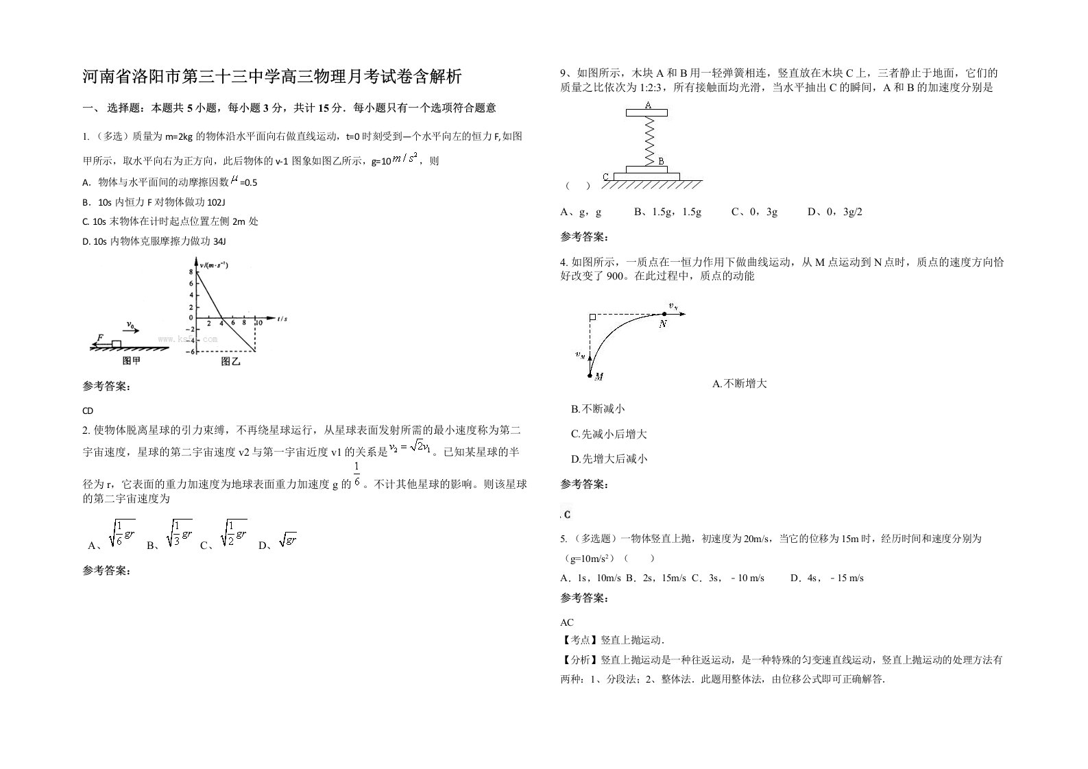 河南省洛阳市第三十三中学高三物理月考试卷含解析