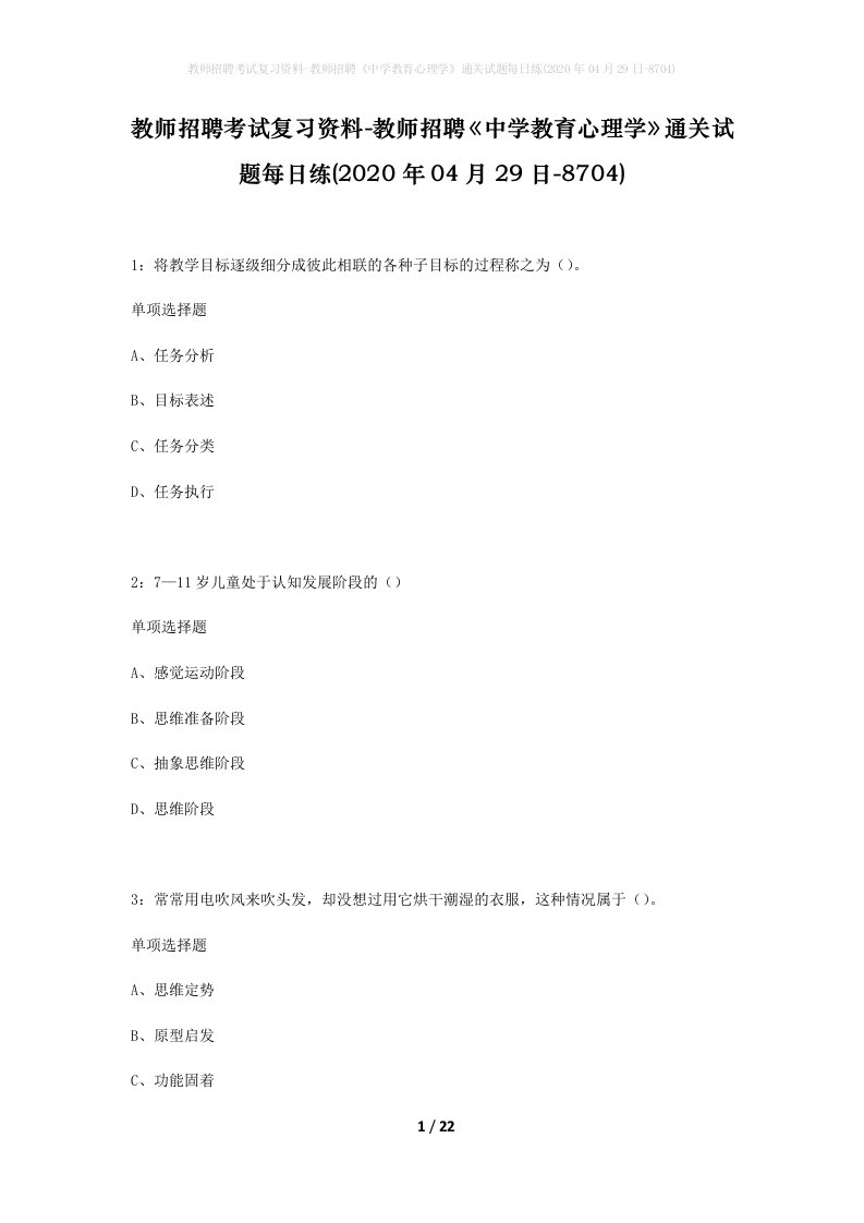 教师招聘考试复习资料-教师招聘中学教育心理学通关试题每日练2020年04月29日-8704