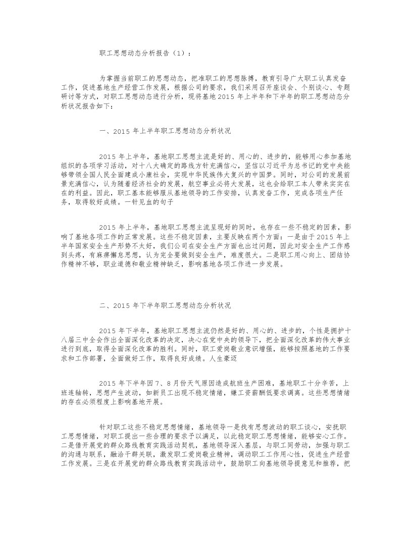 职工思想动态分析报告8篇