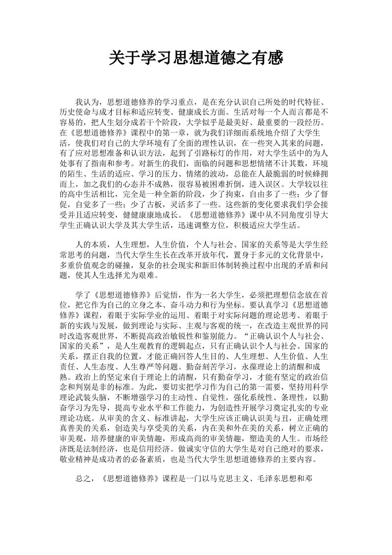 关于学习思想道德之有感