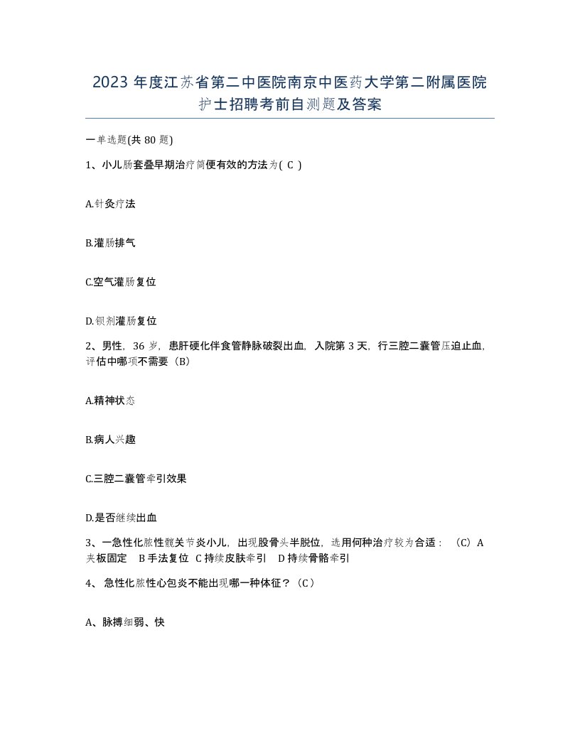 2023年度江苏省第二中医院南京中医药大学第二附属医院护士招聘考前自测题及答案