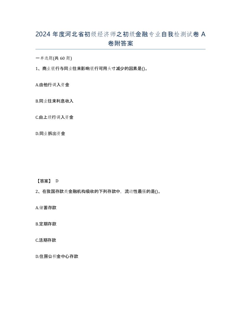 2024年度河北省初级经济师之初级金融专业自我检测试卷A卷附答案