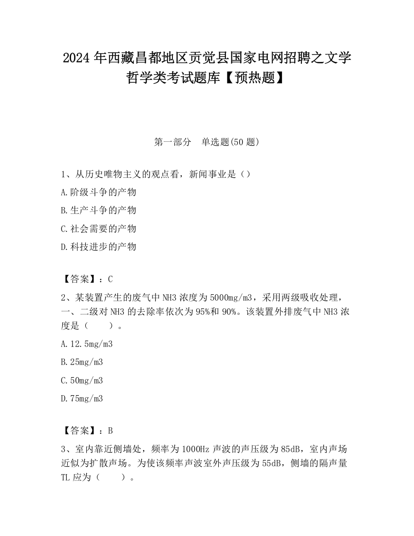 2024年西藏昌都地区贡觉县国家电网招聘之文学哲学类考试题库【预热题】