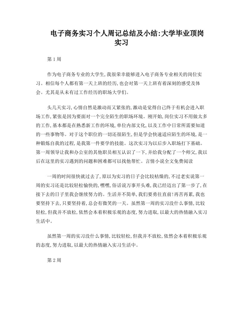 电子商务实习个人周记总结及小结：大学毕业顶岗实习