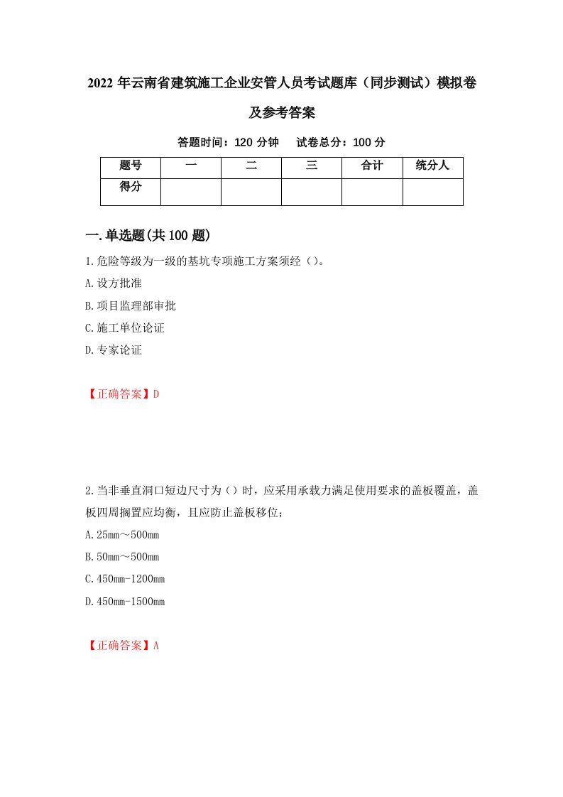 2022年云南省建筑施工企业安管人员考试题库同步测试模拟卷及参考答案40