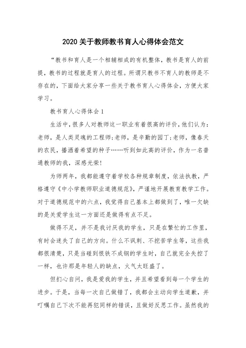 教学心得_2020关于教师教书育人心得体会范文