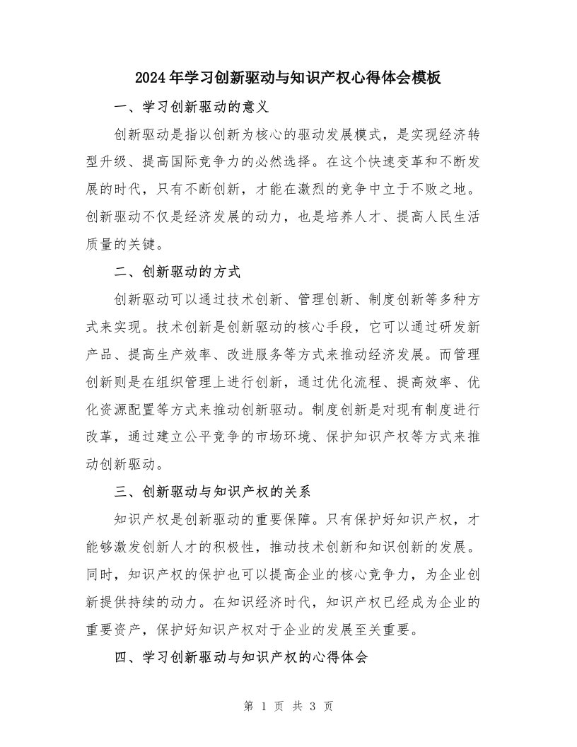 2024年学习创新驱动与知识产权心得体会模板