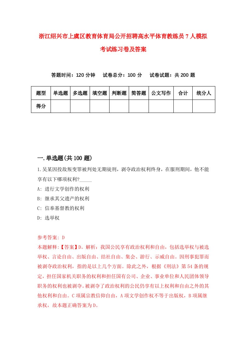 浙江绍兴市上虞区教育体育局公开招聘高水平体育教练员7人模拟考试练习卷及答案第7套