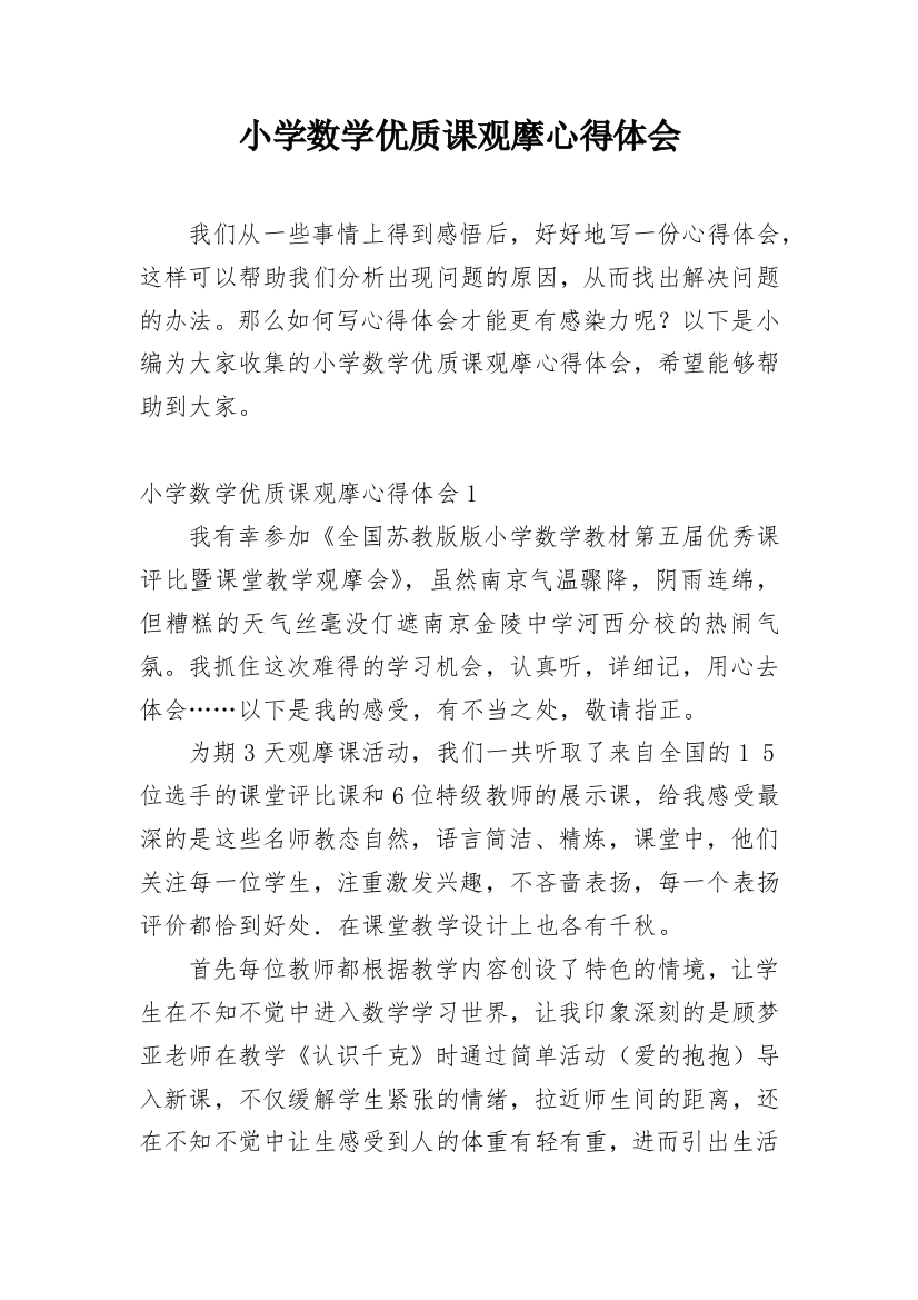 小学数学优质课观摩心得体会精选