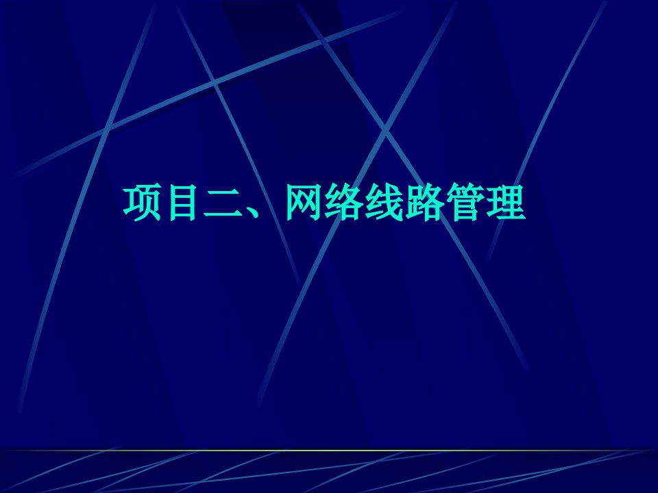 网络线路管理ppt课件