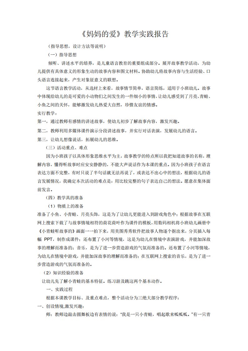 幼儿园小班语言活动《小青蛙听故事》教学实践报告