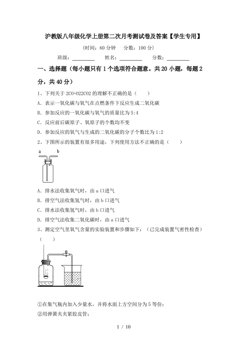 沪教版八年级化学上册第二次月考测试卷及答案学生专用