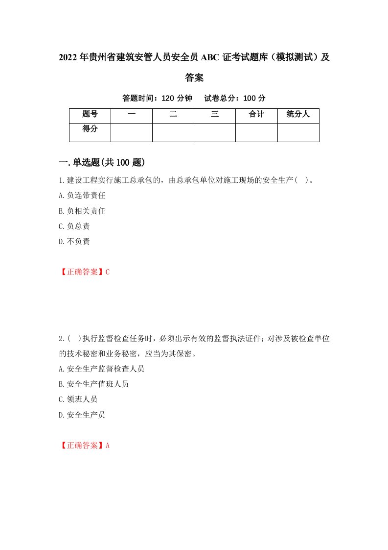 2022年贵州省建筑安管人员安全员ABC证考试题库模拟测试及答案第75套