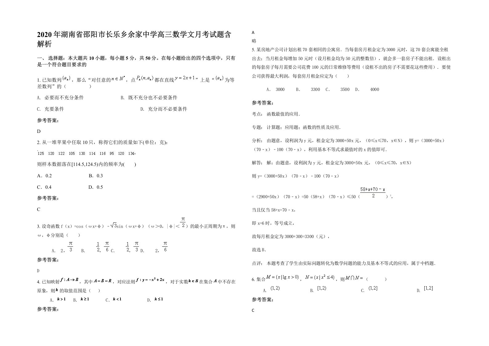 2020年湖南省邵阳市长乐乡余家中学高三数学文月考试题含解析