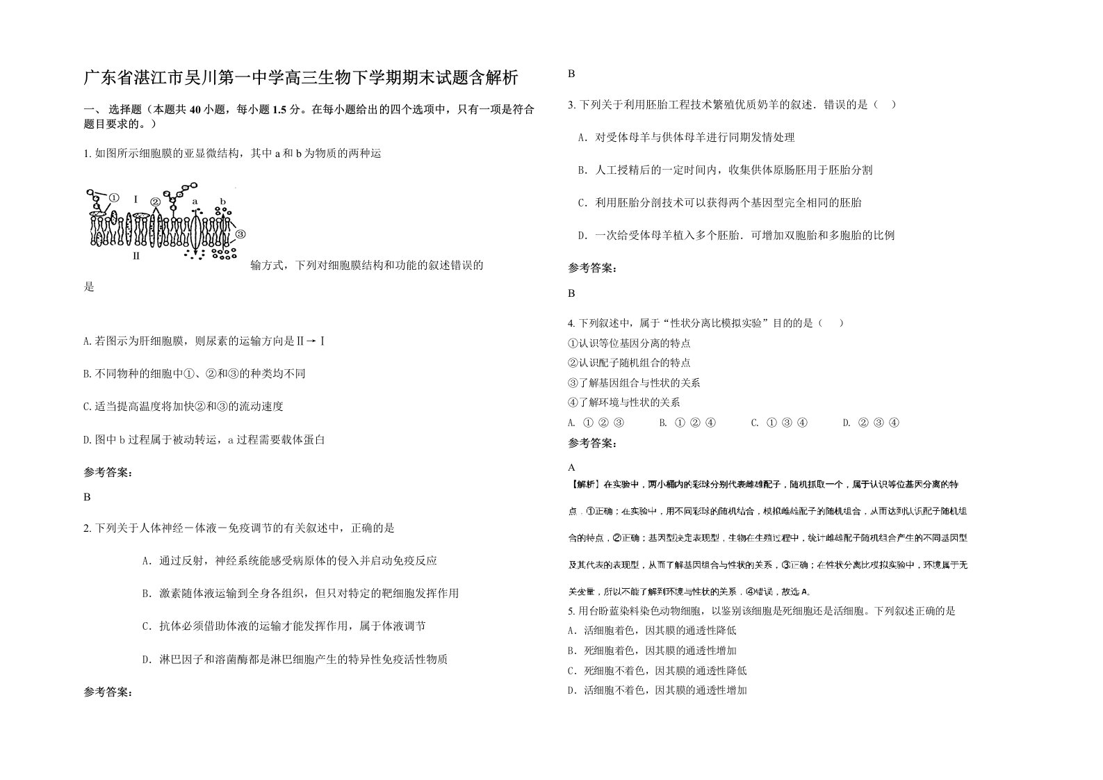 广东省湛江市吴川第一中学高三生物下学期期末试题含解析