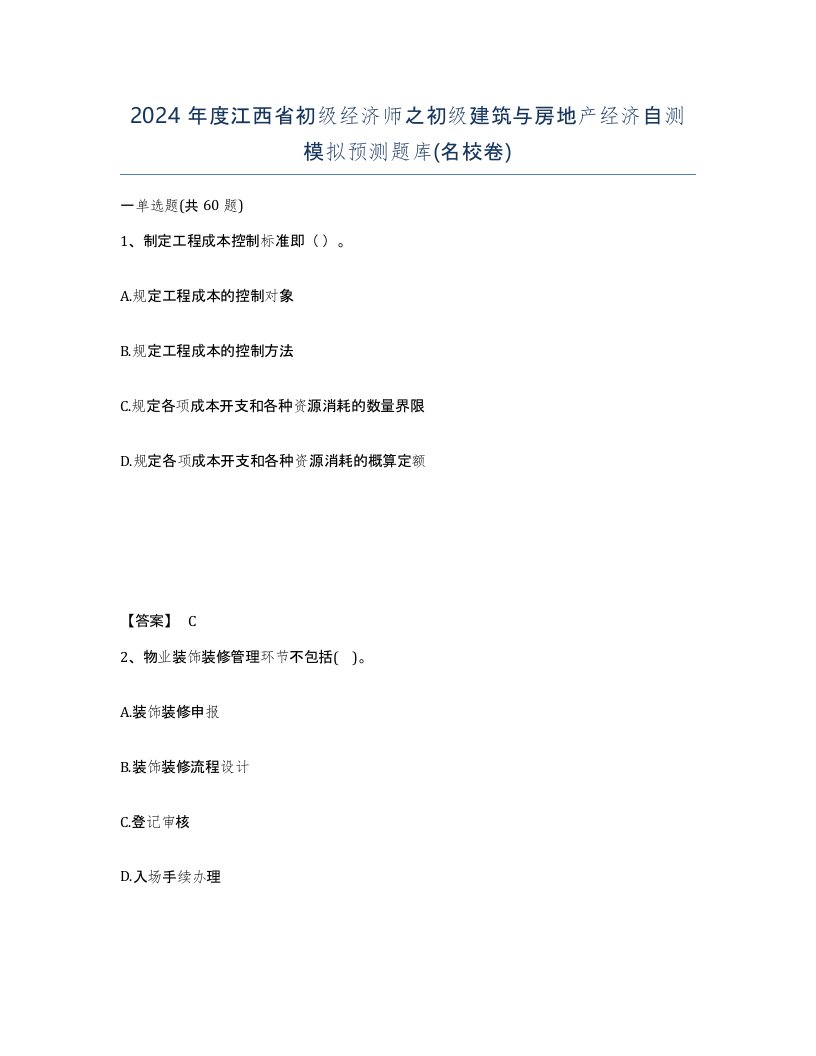 2024年度江西省初级经济师之初级建筑与房地产经济自测模拟预测题库名校卷