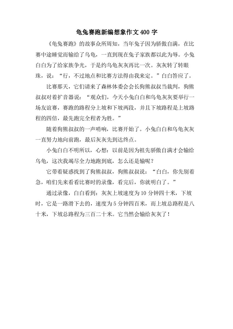 龟兔赛跑新编想象作文400字