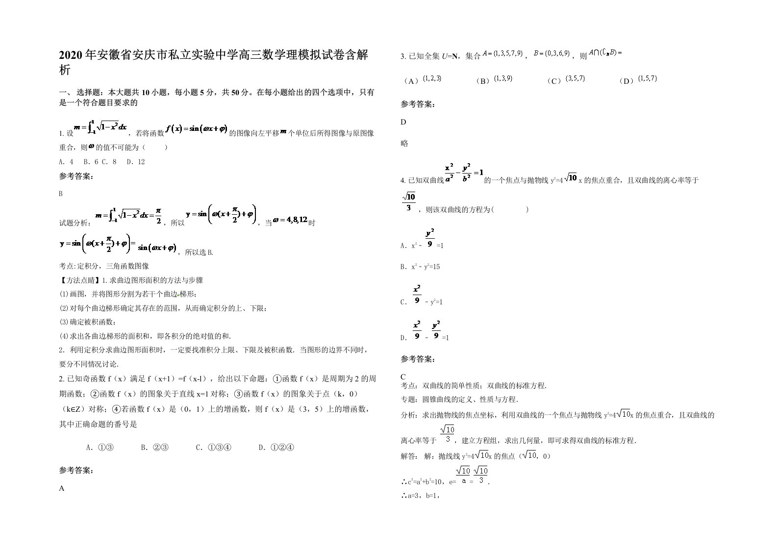 2020年安徽省安庆市私立实验中学高三数学理模拟试卷含解析