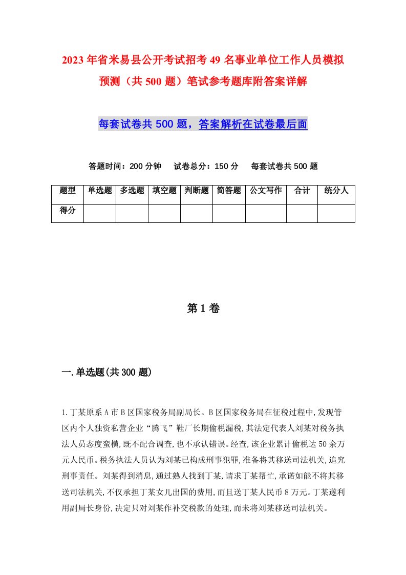 2023年省米易县公开考试招考49名事业单位工作人员模拟预测共500题笔试参考题库附答案详解