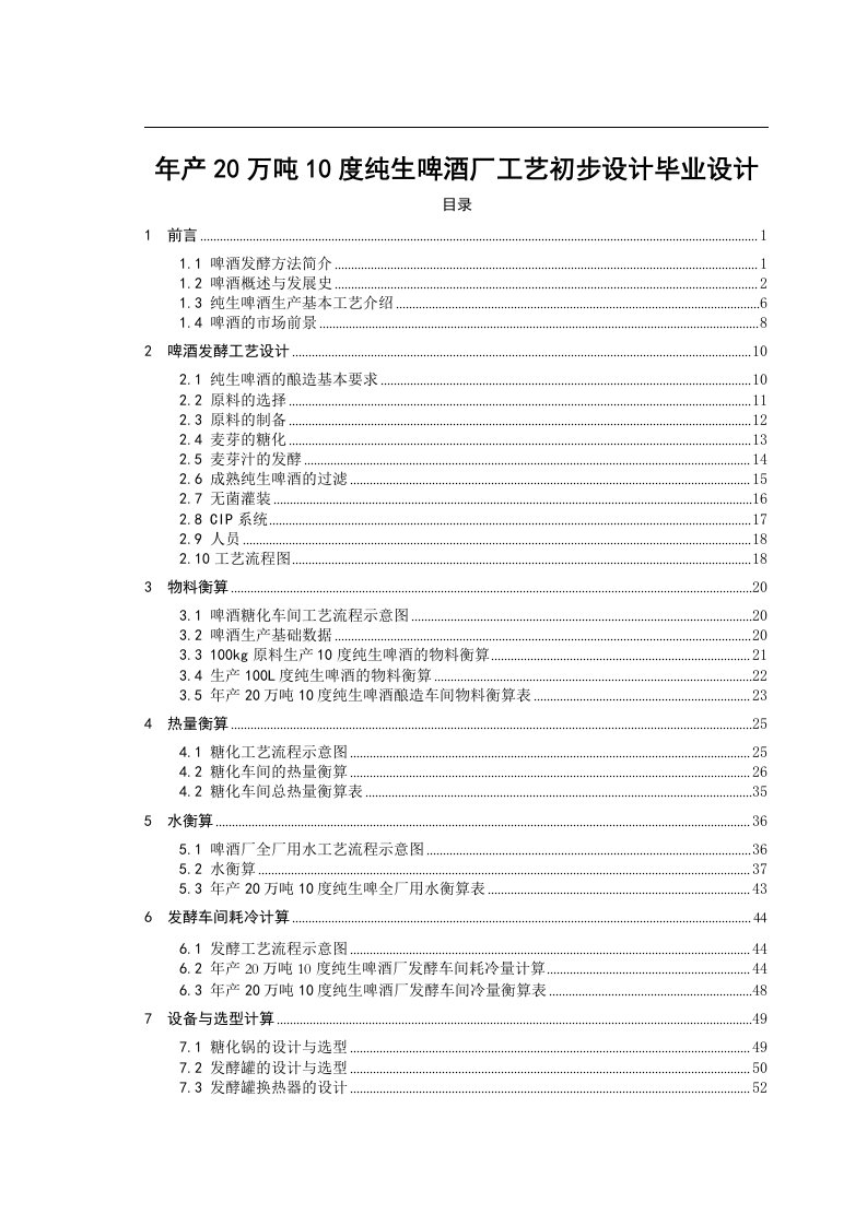 年产20万吨10度纯生啤酒厂工艺初步设计毕业设计