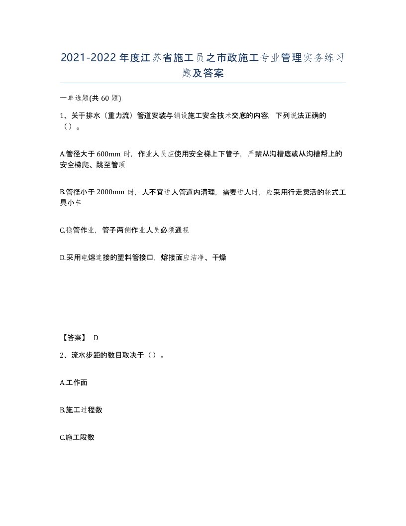 2021-2022年度江苏省施工员之市政施工专业管理实务练习题及答案