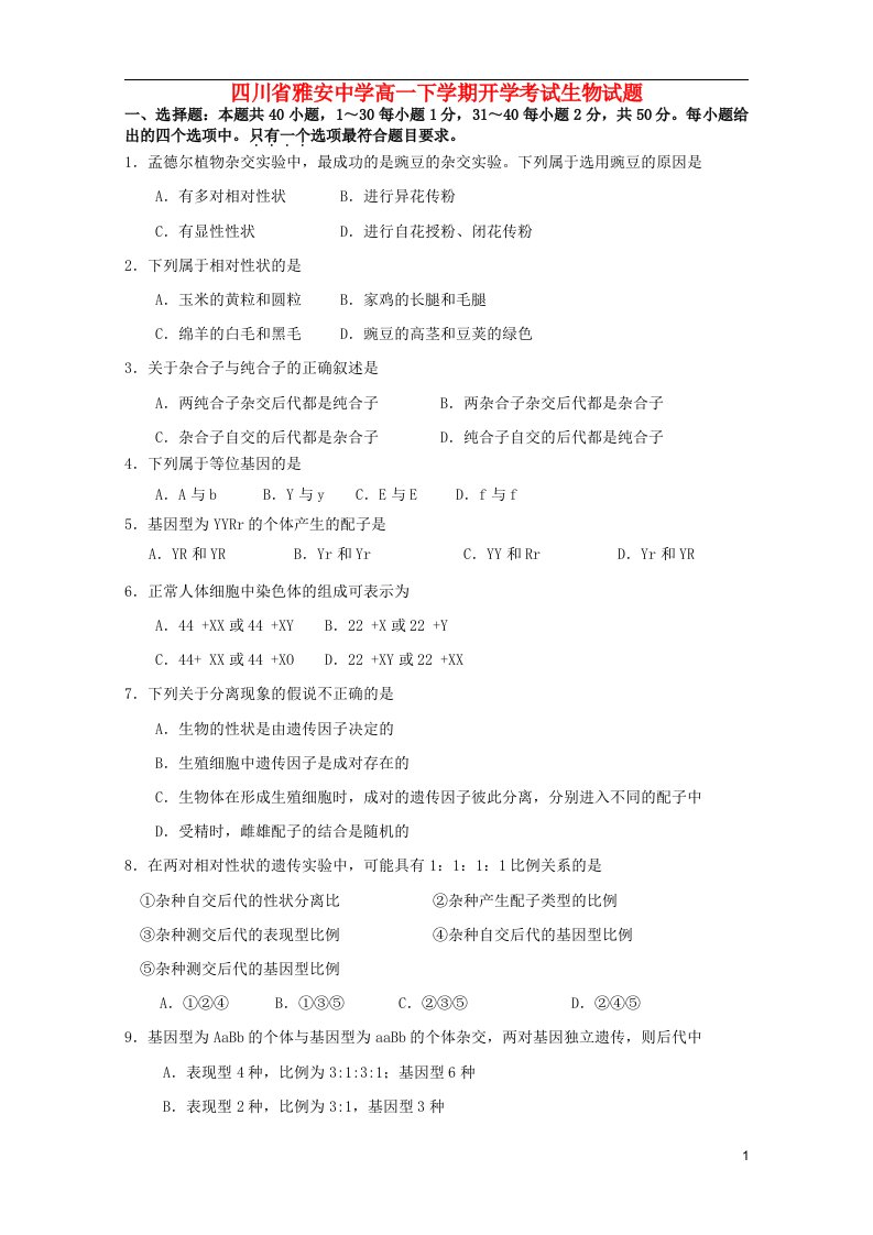 四川省雅安市雅安中学高一生物下学期开学考试试题