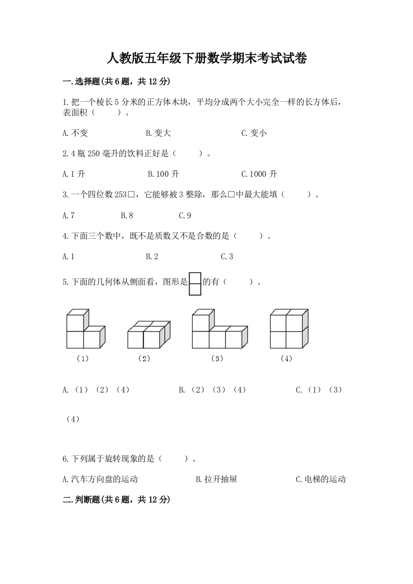 人教版五年级下册数学期末考试试卷【精华版】