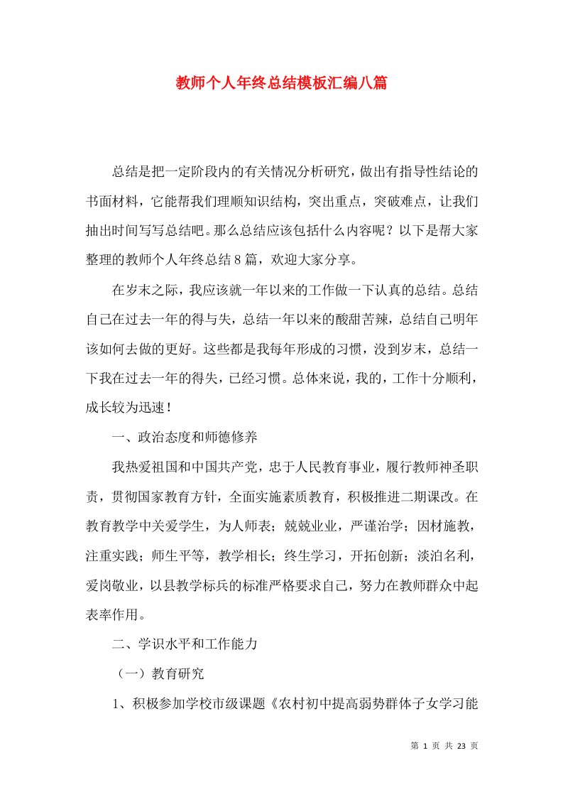 教师个人年终总结模板汇编八篇